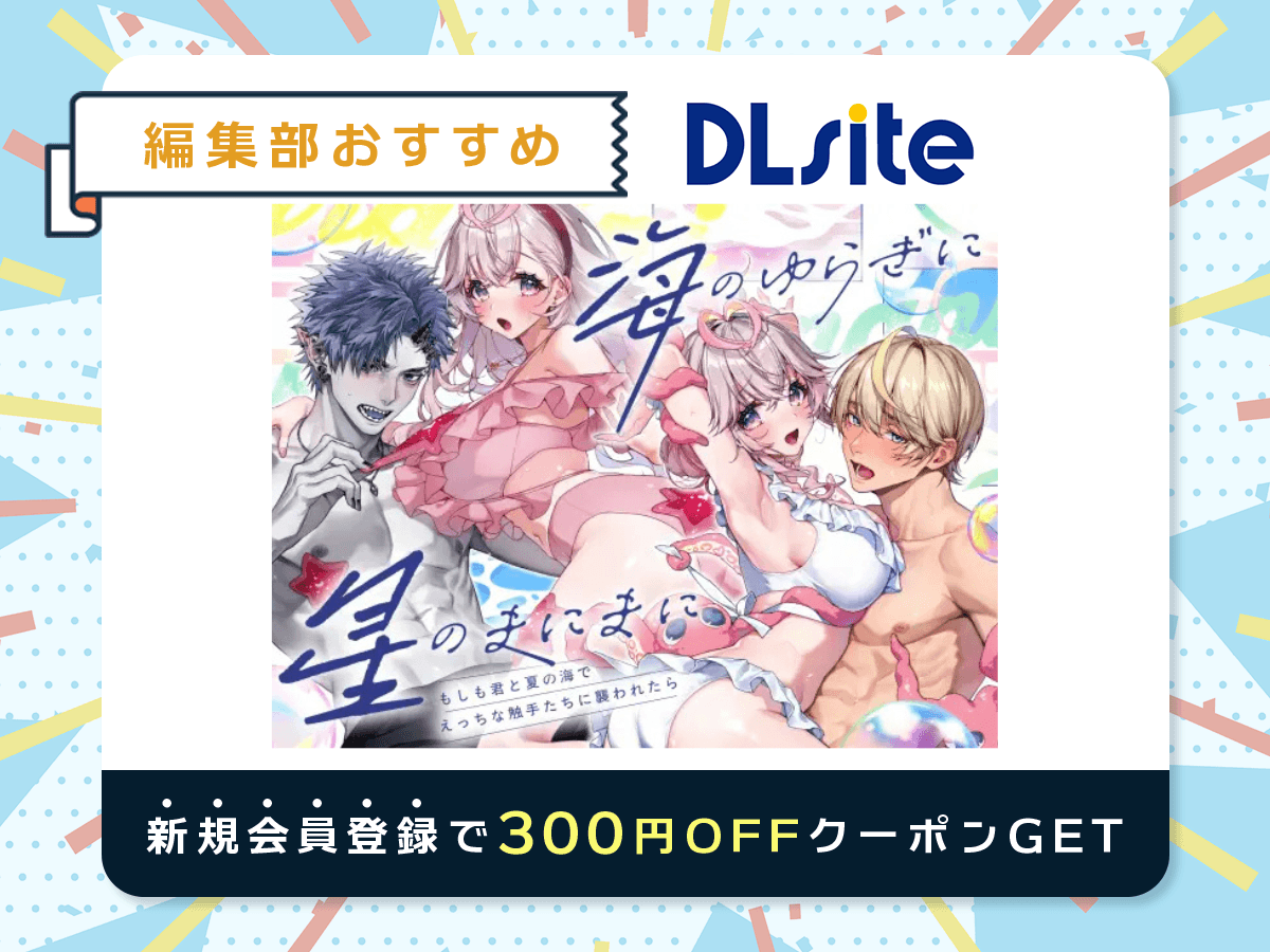 『「海のゆらぎに」「星のまにまに」～もしも君と夏の海でえっちな触手たちに襲われたら～』を読むならDLsite