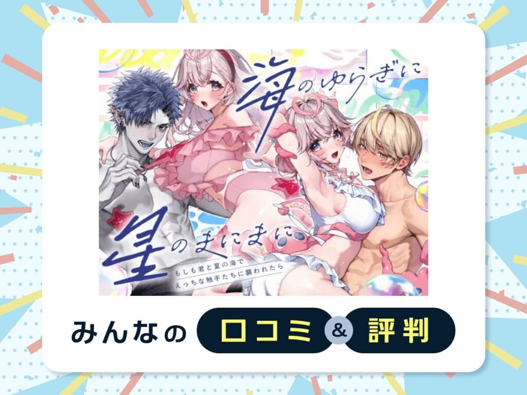 『「海のゆらぎに」「星のまにまに」～もしも君と夏の海でえっちな触手たちに襲われたら～』の口コミ・評判