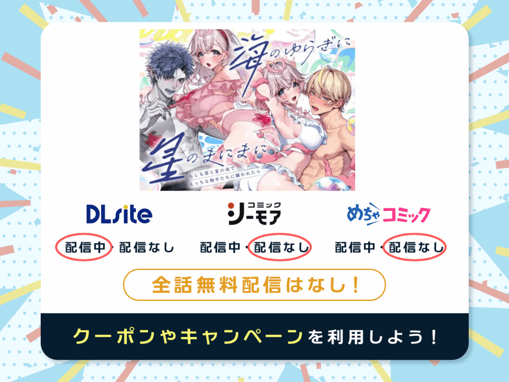 『「海のゆらぎに」「星のまにまに」～もしも君と夏の海でえっちな触手たちに襲われたら～』を配信している電子書籍一覧