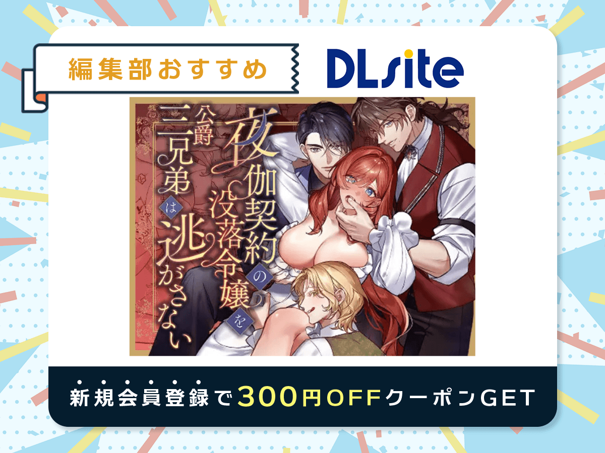 『夜伽契約の没落令嬢を公爵三兄弟は逃がさない』を読むならDLsite