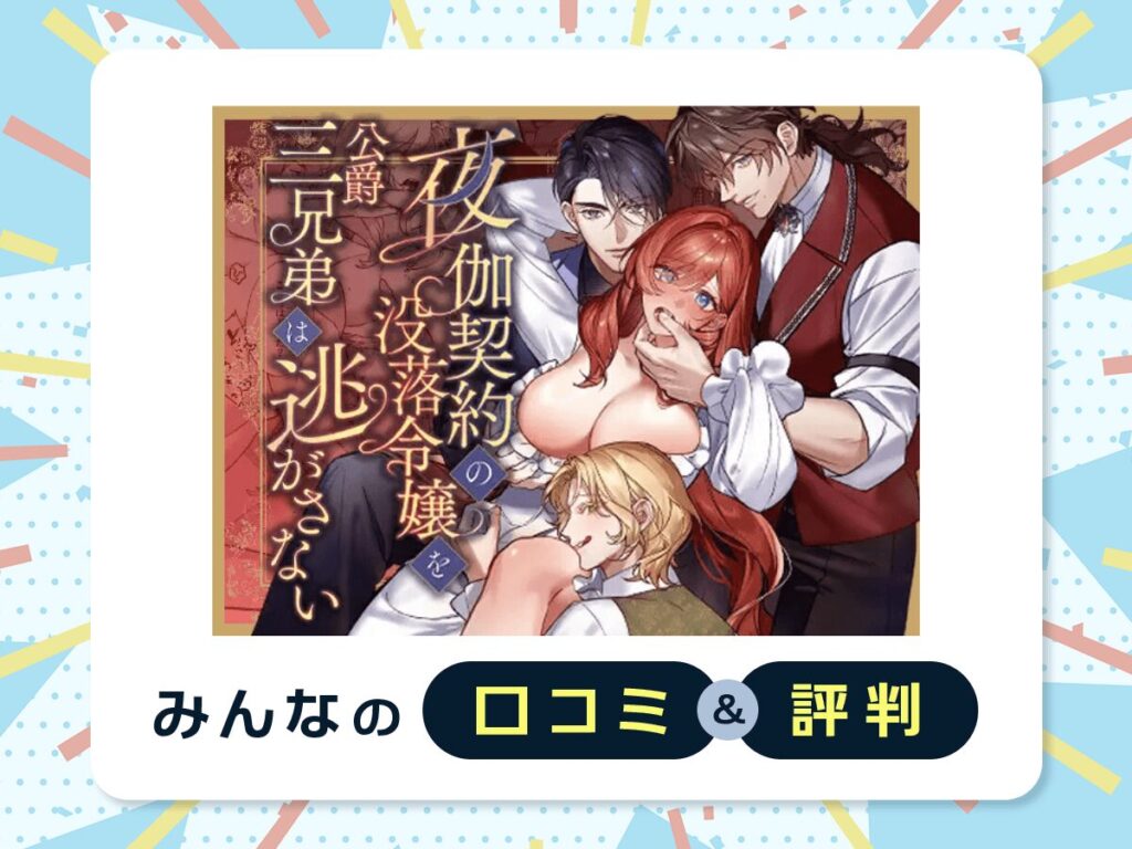 『夜伽契約の没落令嬢を公爵三兄弟は逃がさない』の口コミ・評判