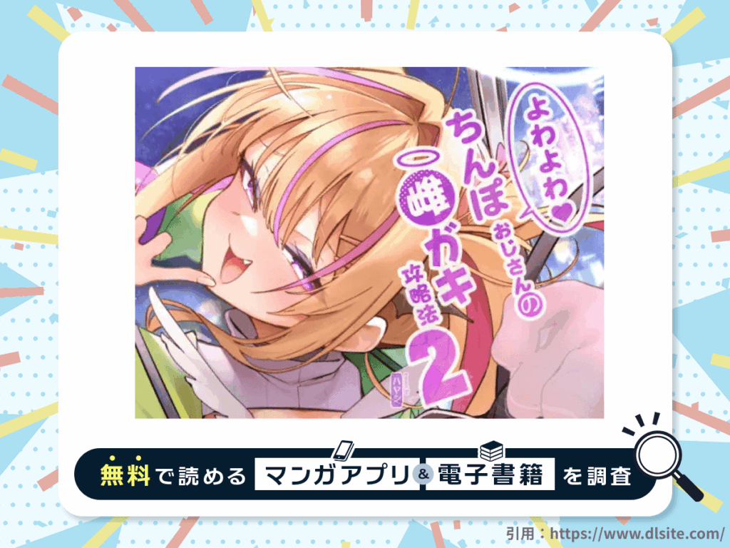 よわよわちんぽおじさんの雌ガキ攻略法2を無料で読める漫画アプリ・電子書籍を紹介！