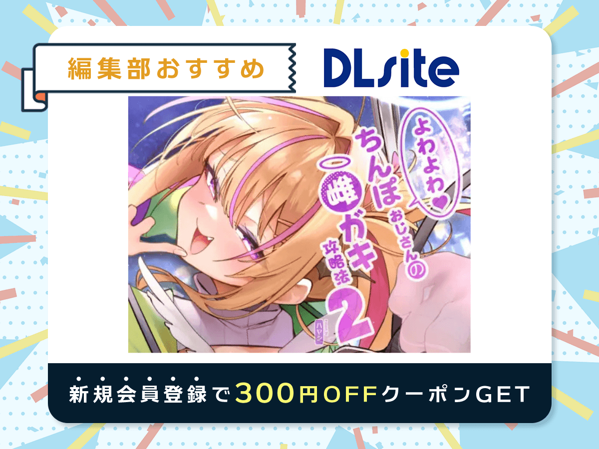 『よわよわちんぽおじさんの雌ガキ攻略法2』を読むならDLsite