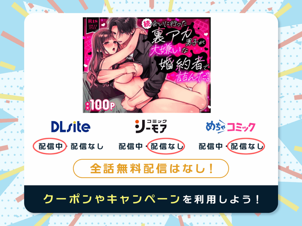 『続・会いに行った裏アカ男子が大嫌いな婚約者で詰んだ。』を配信している電子書籍一覧