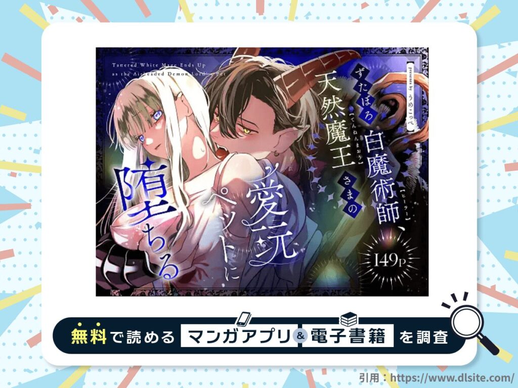 ずたぼろ白魔術師、天然魔王さまの愛玩ペットに堕ちるを無料で読める漫画アプリ・電子書籍を紹介！