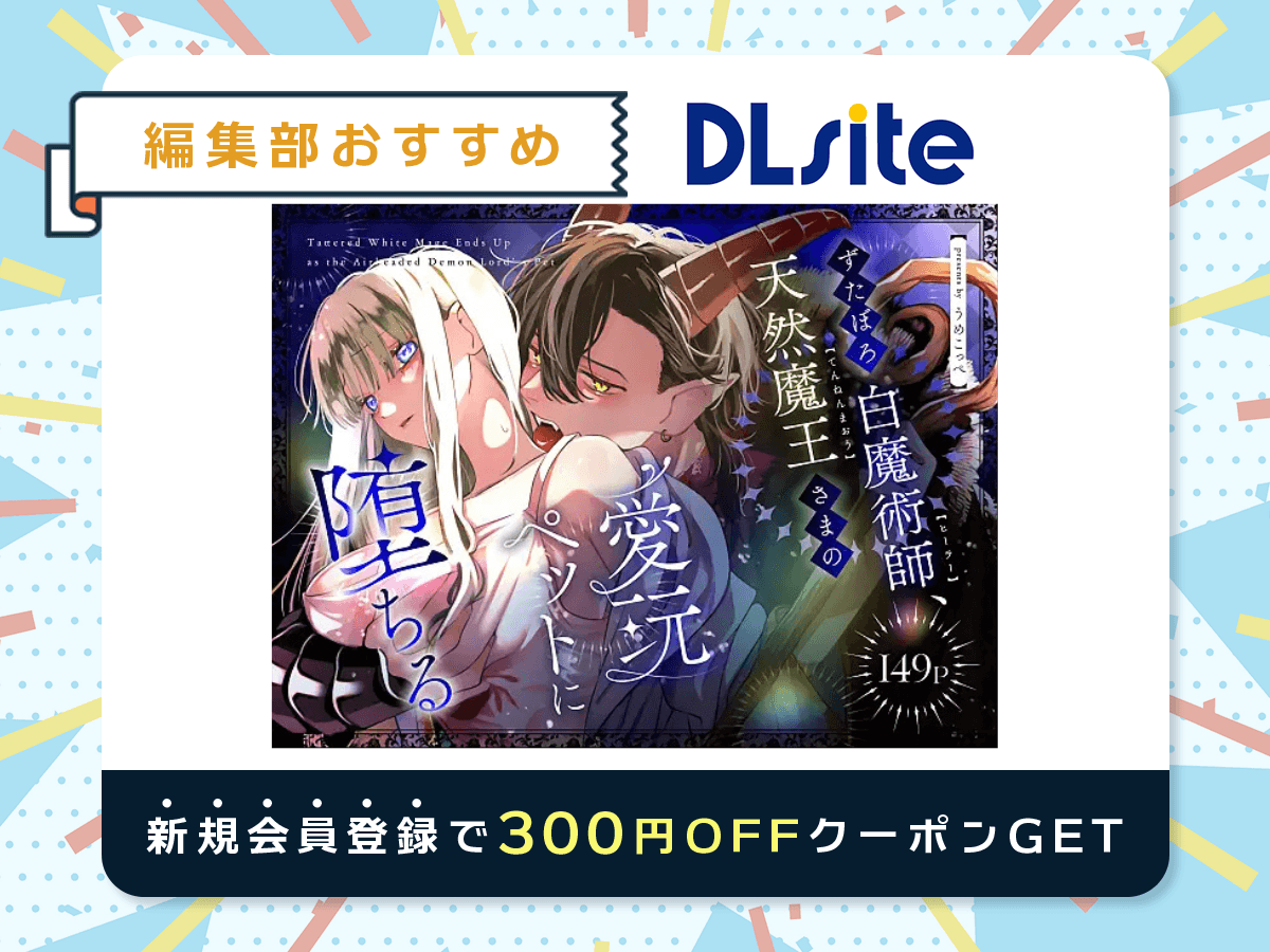 『ずたぼろ白魔術師、天然魔王さまの愛玩ペットに堕ちる』を読むならDLsite