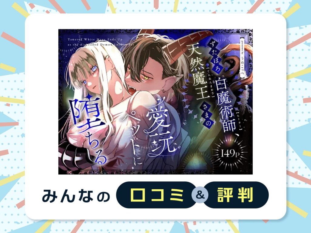 『ずたぼろ白魔術師、天然魔王さまの愛玩ペットに堕ちる』の口コミ・評判