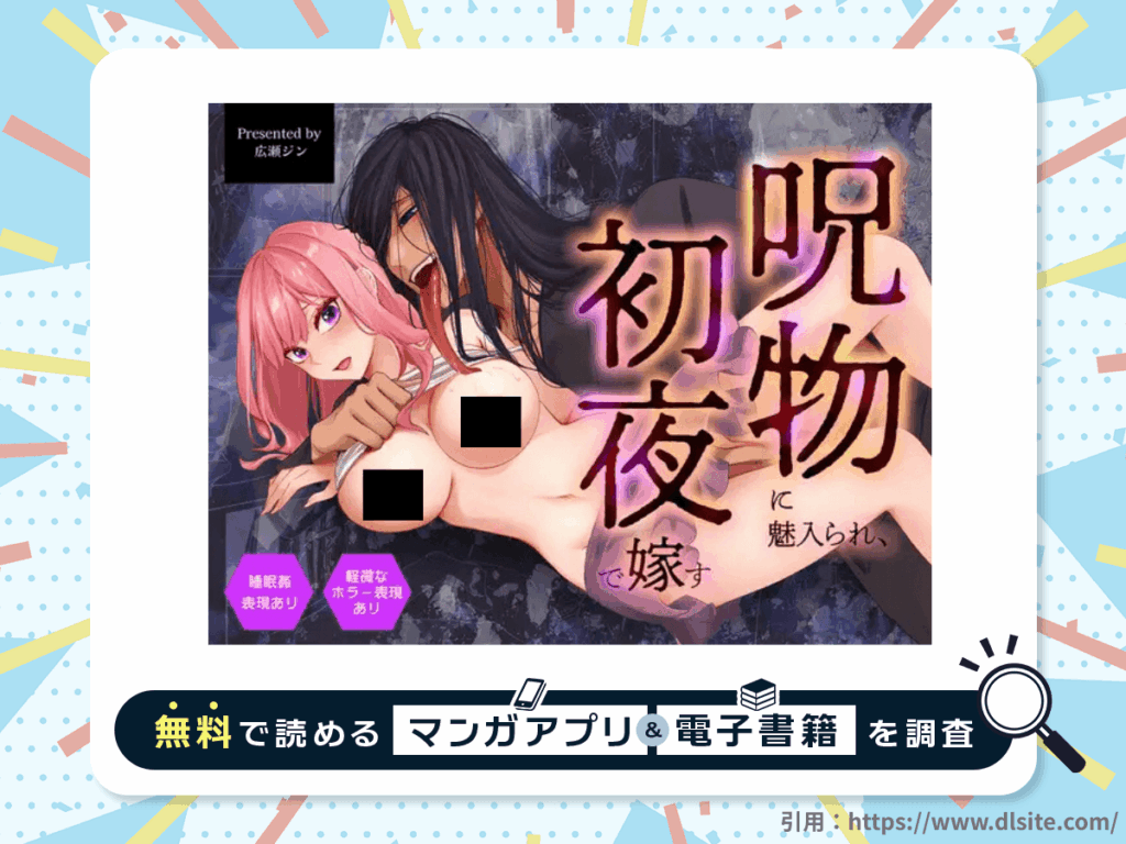 呪物に魅入られ、初夜で嫁すを無料で読める漫画アプリ・電子書籍を紹介！