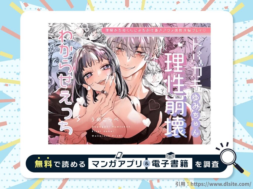 ドパガキゆみちゃん理性崩壊わからせえっち ～理解ある彼くんによるお仕置きアクメ調教洗脳プレイ♡～を無料で読める漫画アプリ・電子書籍を紹介！