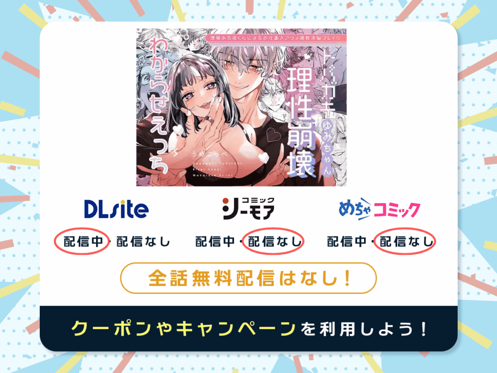 『ドパガキゆみちゃん理性崩壊わからせえっち ～理解ある彼くんによるお仕置きアクメ調教洗脳プレイ♡～』を配信している電子書籍一覧