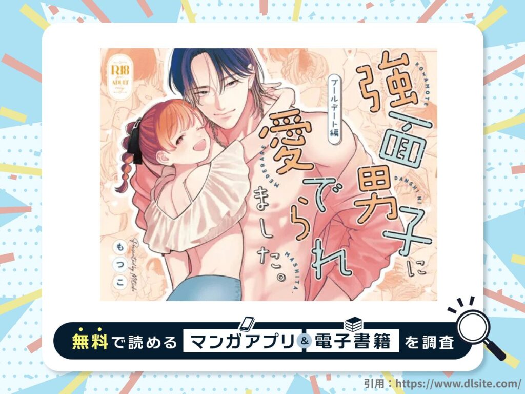強面男子に愛でられました。プールデート編を無料で読める漫画アプリ・電子書籍を紹介！