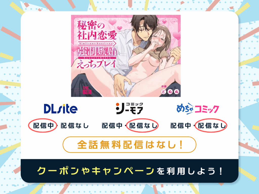 『秘密の社内恋愛→強○嫉妬えっちプレイ』を配信している電子書籍一覧