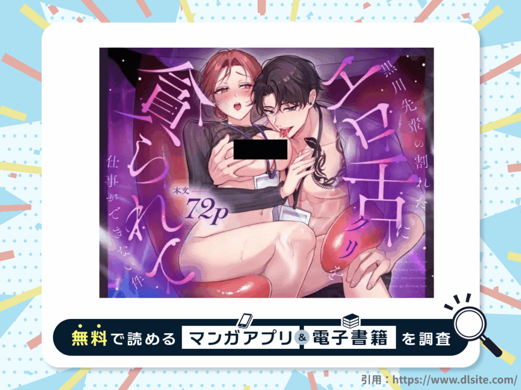 【スプリットタン×背徳オフィスSEX】黒川先輩の割れたエロ舌にクリを貪られて仕事ができない件を無料で読める漫画アプリ・電子書籍を紹介！
