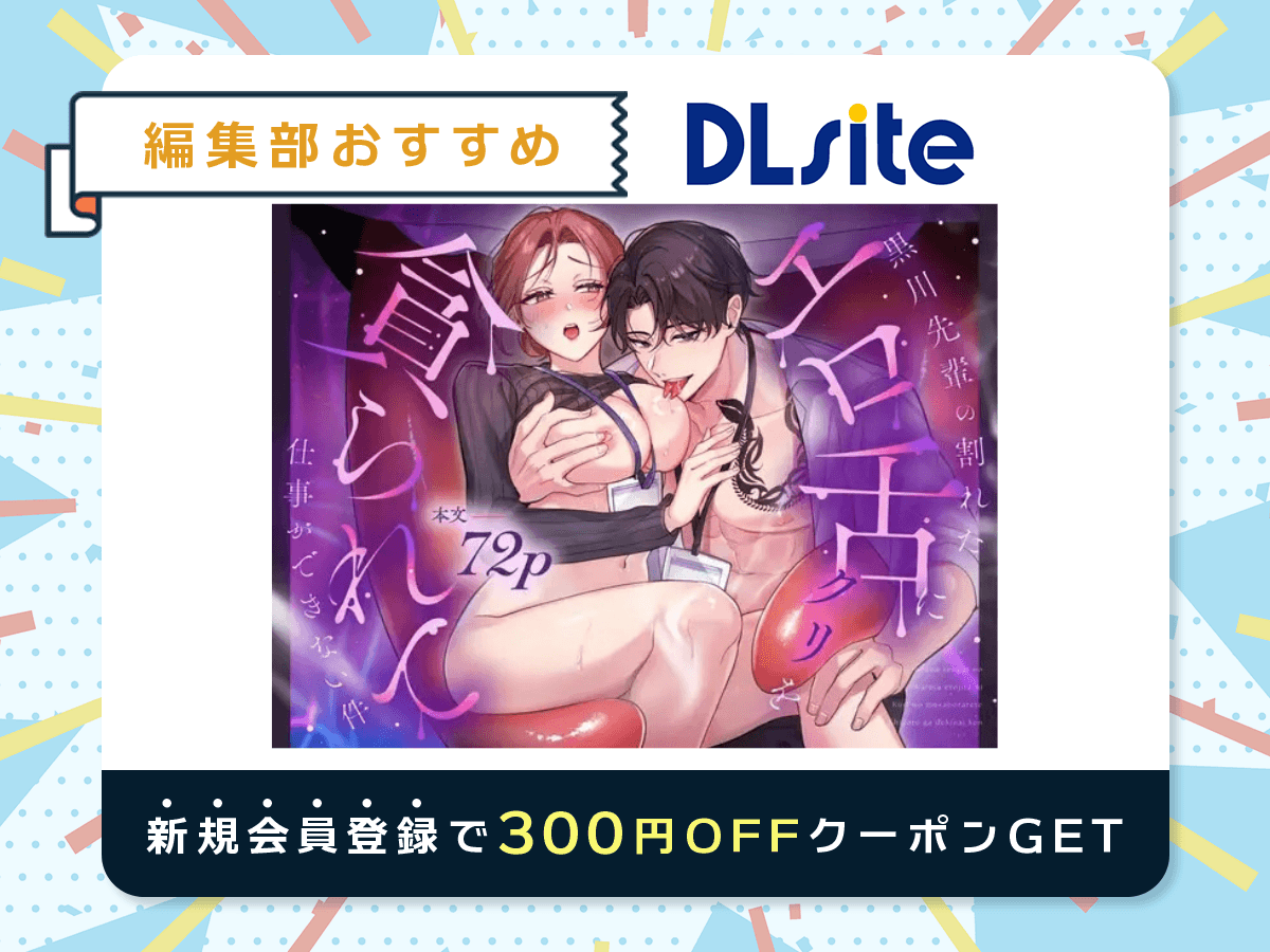 『【スプリットタン×背徳オフィスSEX】黒川先輩の割れたエロ舌にクリを貪られて仕事ができない件』を読むならDLsite