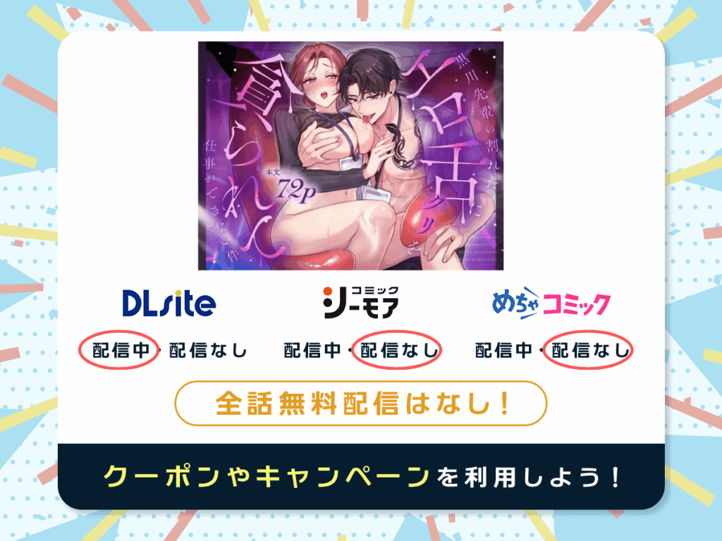 『【スプリットタン×背徳オフィスSEX】黒川先輩の割れたエロ舌にクリを貪られて仕事ができない件』を配信している電子書籍一覧