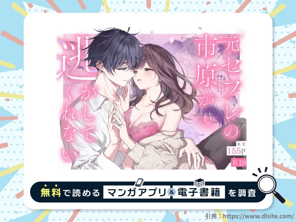 ”元”セフレの市原が逃がしてくれないを無料で読める漫画アプリ・電子書籍を紹介！