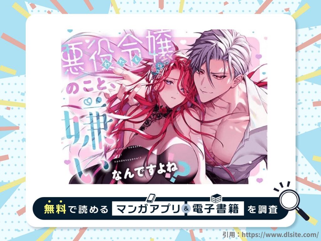 悪役令嬢のこと、嫌いなんですよね!?を無料で読める漫画アプリ・電子書籍を紹介！