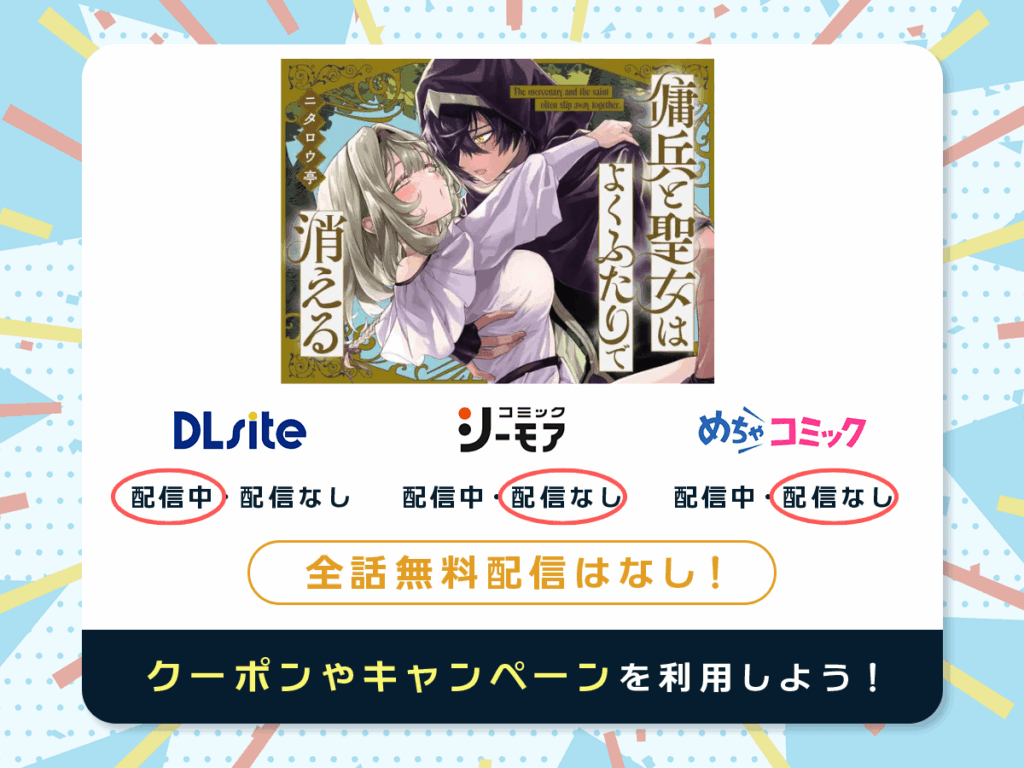 『傭兵と聖女はよくふたりで消える』を配信している電子書籍一覧