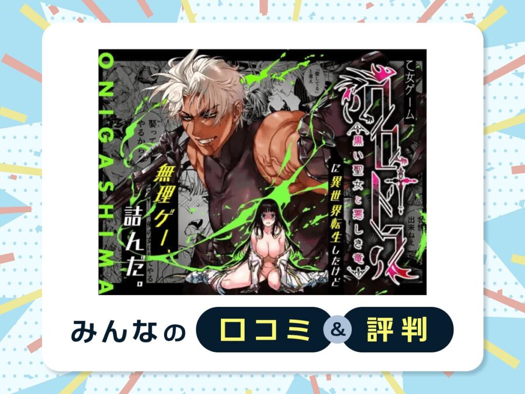 『乙女ゲーム「クロ†ドラ ―黒い聖女と悪しき竜―」に異世界転生したけど無理ゲー、詰んだ。』の口コミ・評判