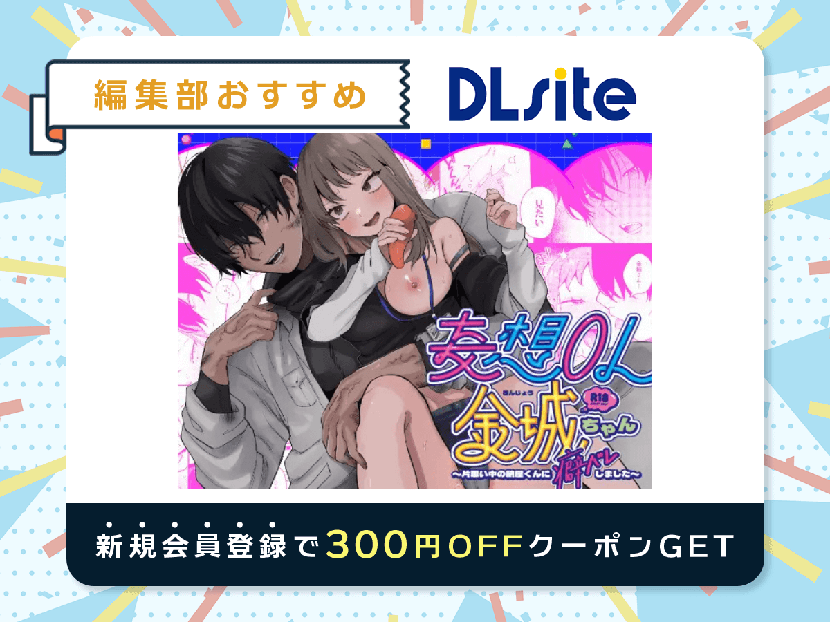 『妄想OL金城ちゃん～片想い中の納屋くんに癖バレしました～』を読むならDLsite