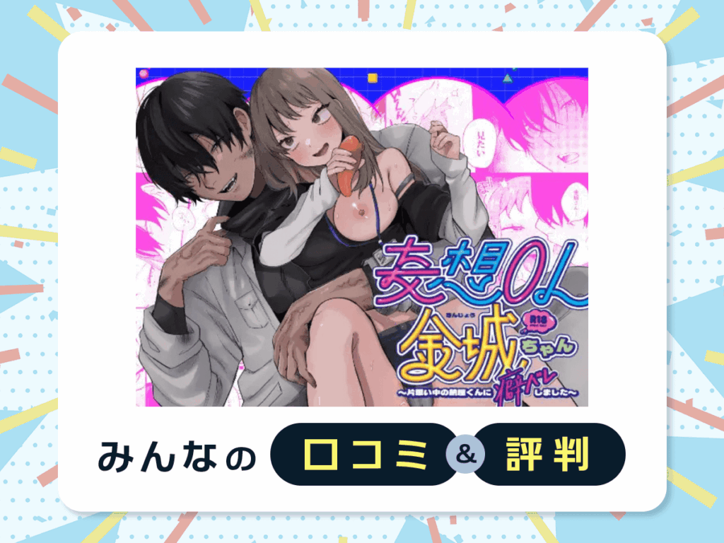 『妄想OL金城ちゃん～片想い中の納屋くんに癖バレしました～』の口コミ・評判