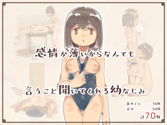 『感情が薄いからなんでも言うこと聞いてくれる幼なじみ』の基本情報