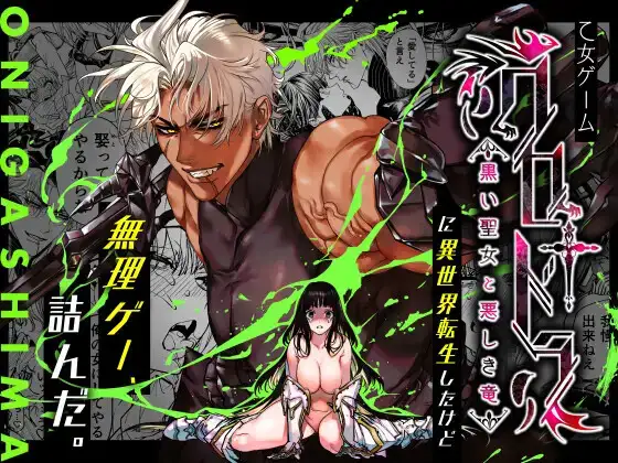 『乙女ゲーム「クロ†ドラ ―黒い聖女と悪しき竜―」に異世界転生したけど無理ゲー、詰んだ。』の基本情報