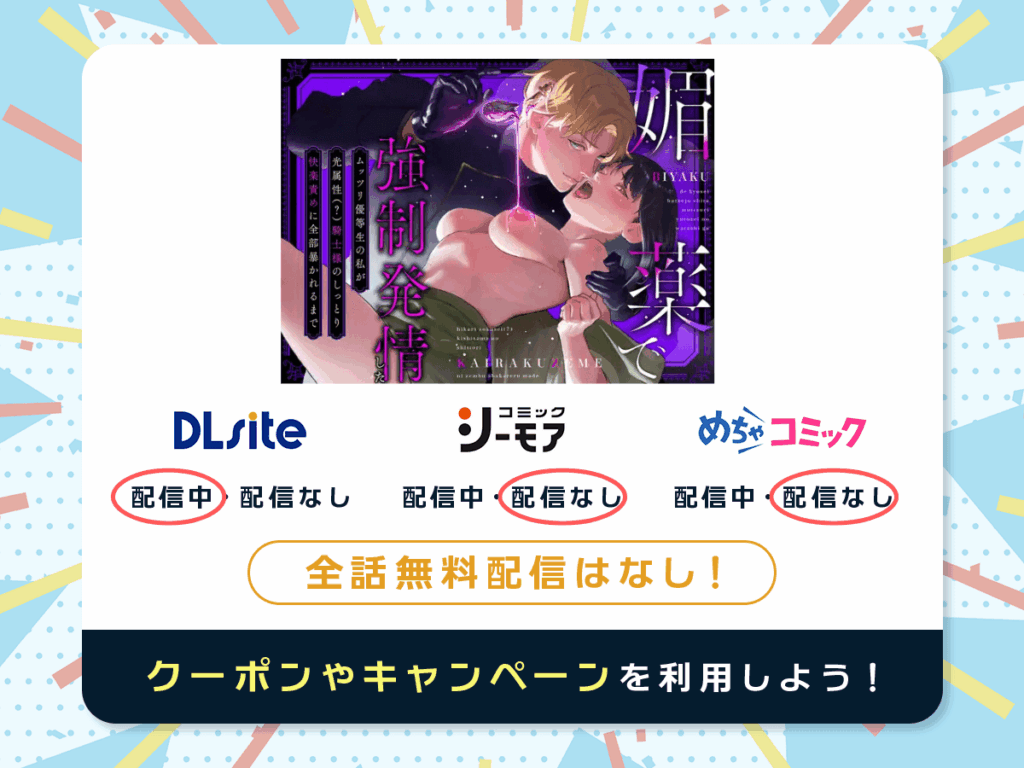 『媚薬で強○発情したムッツリ優等生の私が光属性(?)騎士様のしっとり快楽責めに全部暴かれるまで』を配信している電子書籍一覧