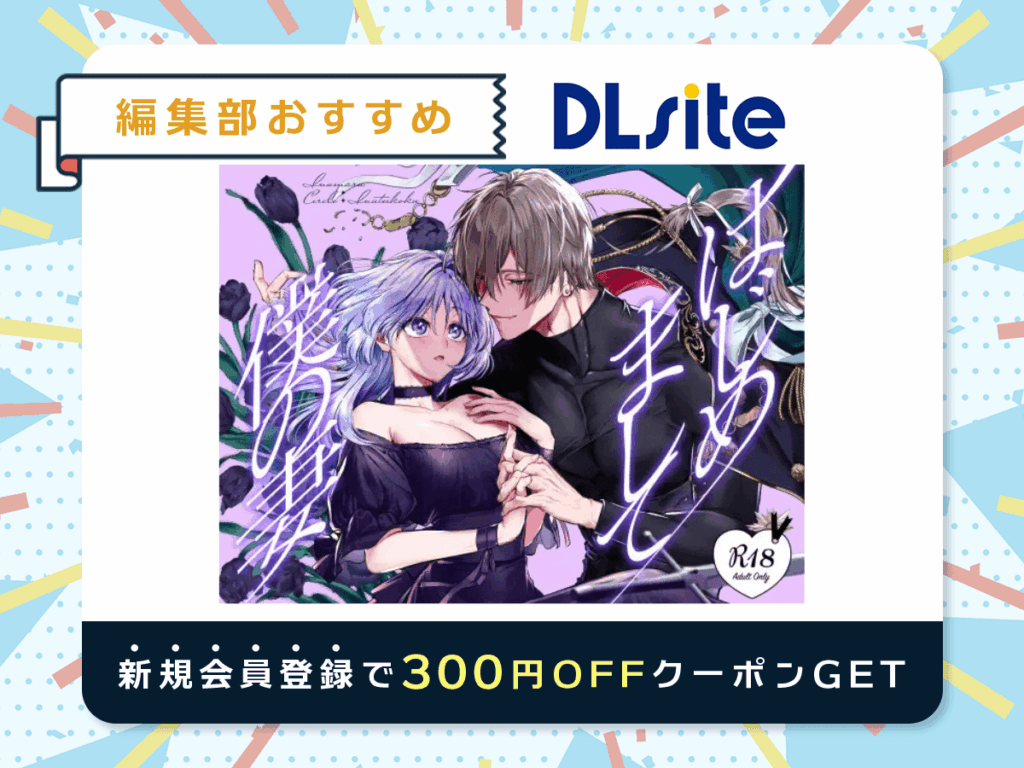 『はじめまして僕の妻』を読むならDLsite