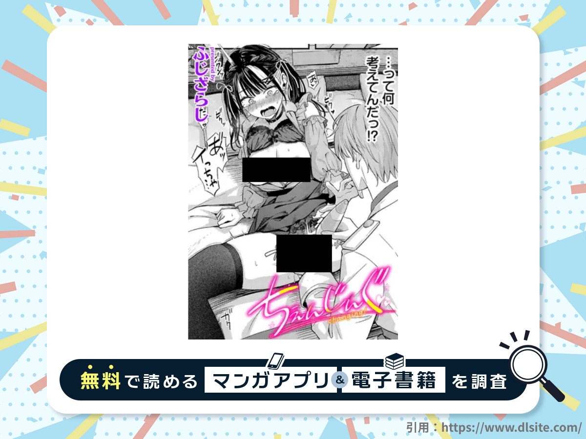 ちぇんじんぐを無料で読める漫画アプリ・電子書籍を紹介！