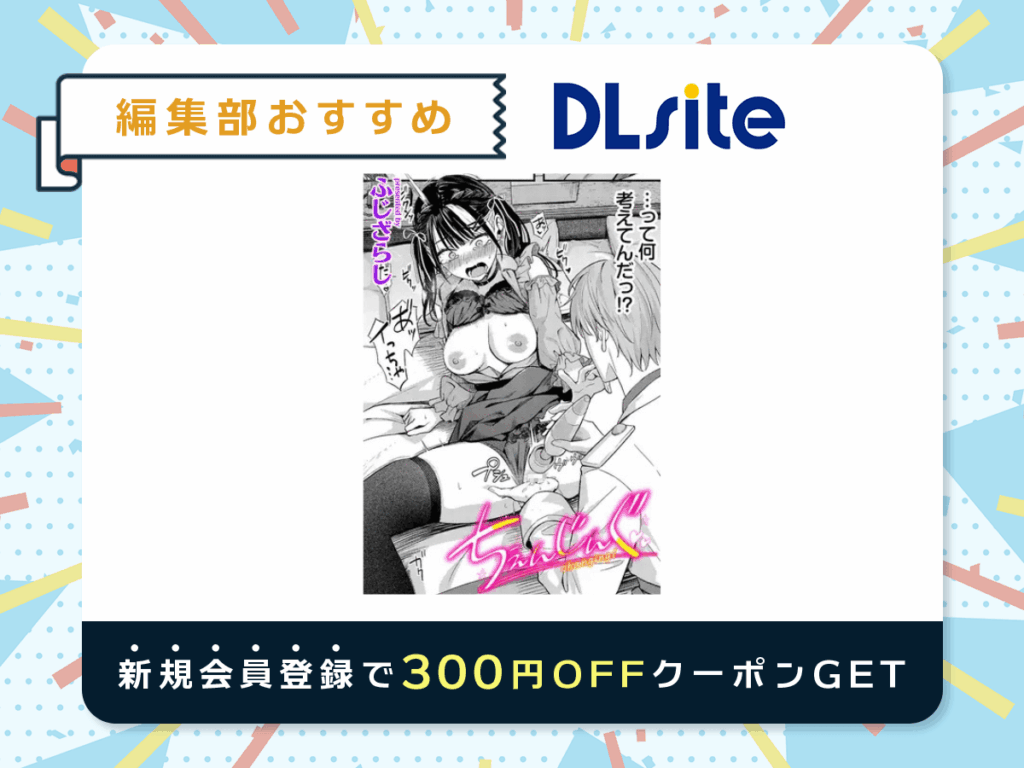 『ちぇんじんぐ』を読むならDLsite