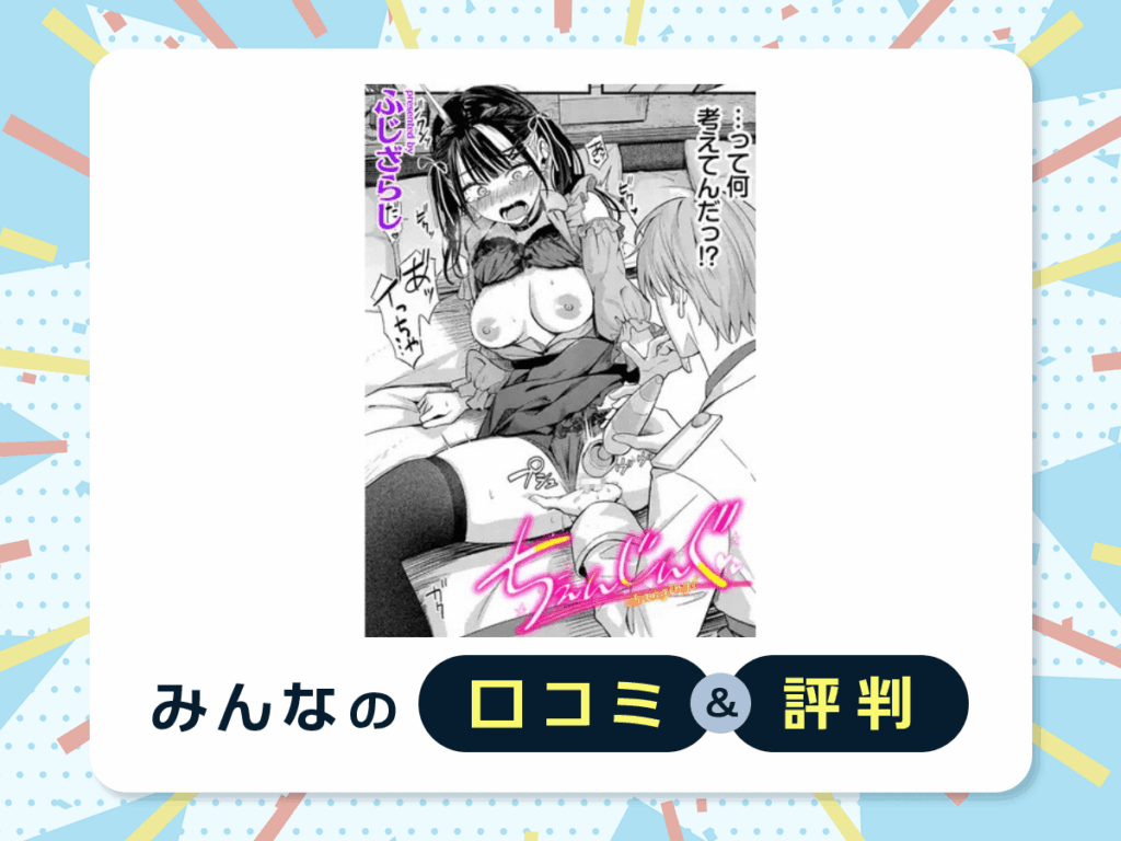 『ちぇんじんぐ』の口コミ・評判
