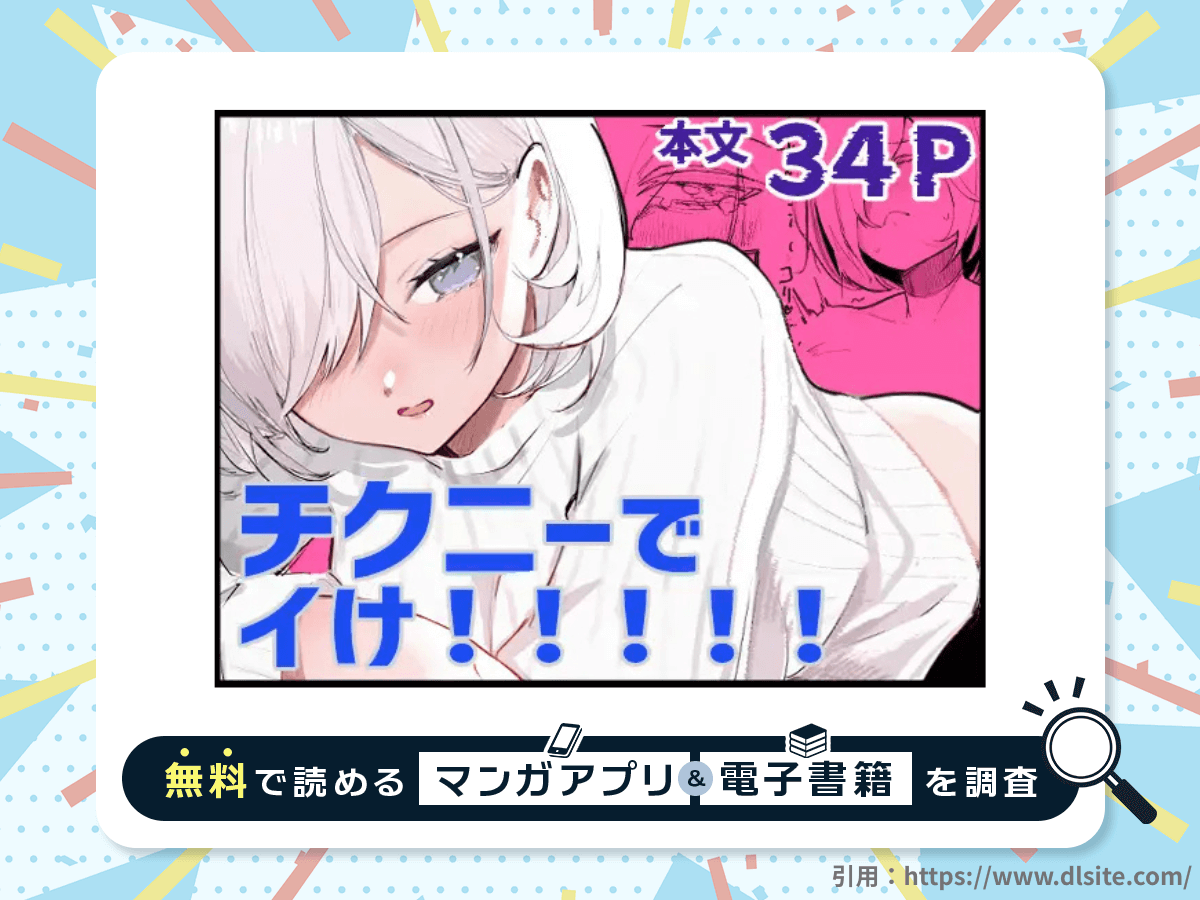 チクニーでイけ！！！！！を無料で読める漫画アプリ・電子書籍を紹介！
