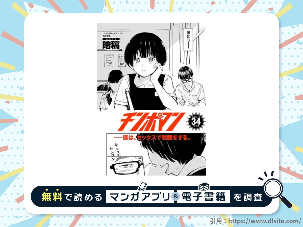 チンポマンを無料で読める漫画アプリ・電子書籍を紹介！