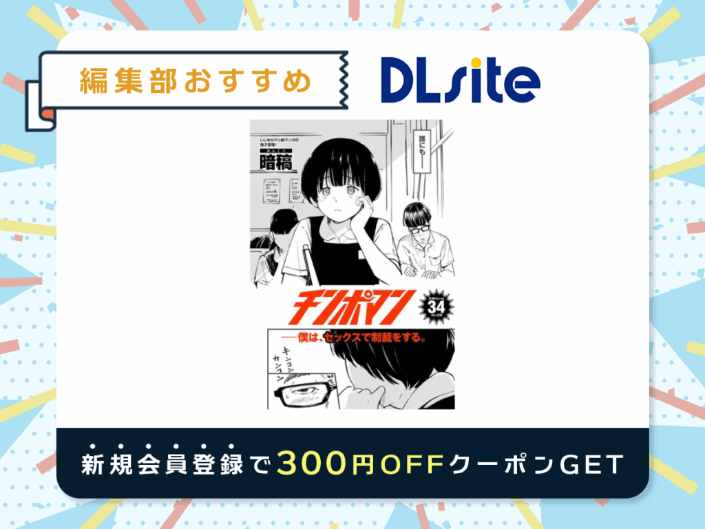 『チンポマン』を読むならDLsite