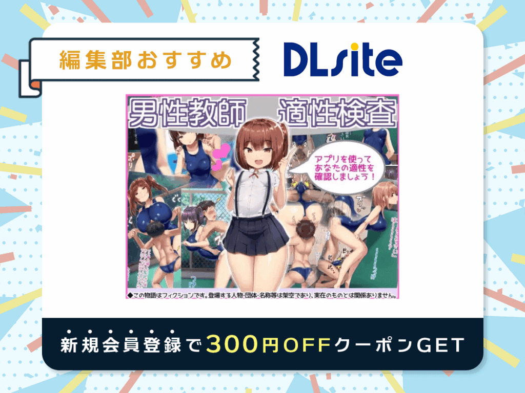『男性教師適性検査』を読むならDLsite