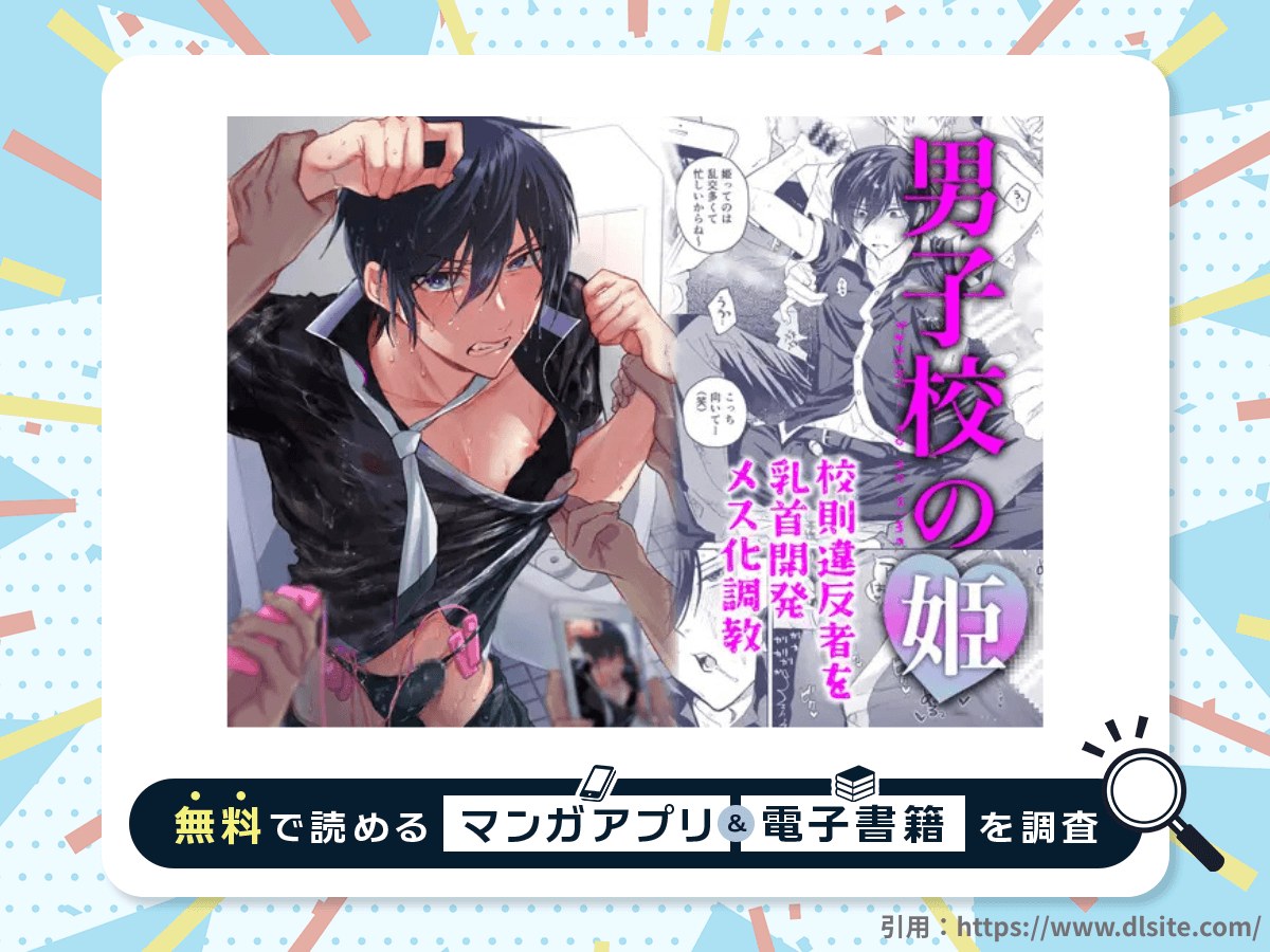男子校の姫 校則違反者を乳首開発メス化調教を無料で読める漫画アプリ・電子書籍を紹介！