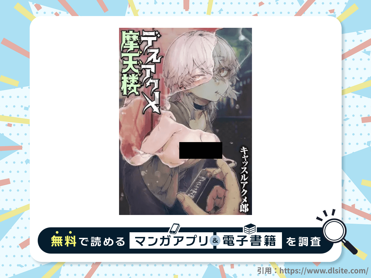 デスアクメ摩天楼を無料で読める漫画アプリ・電子書籍を紹介！