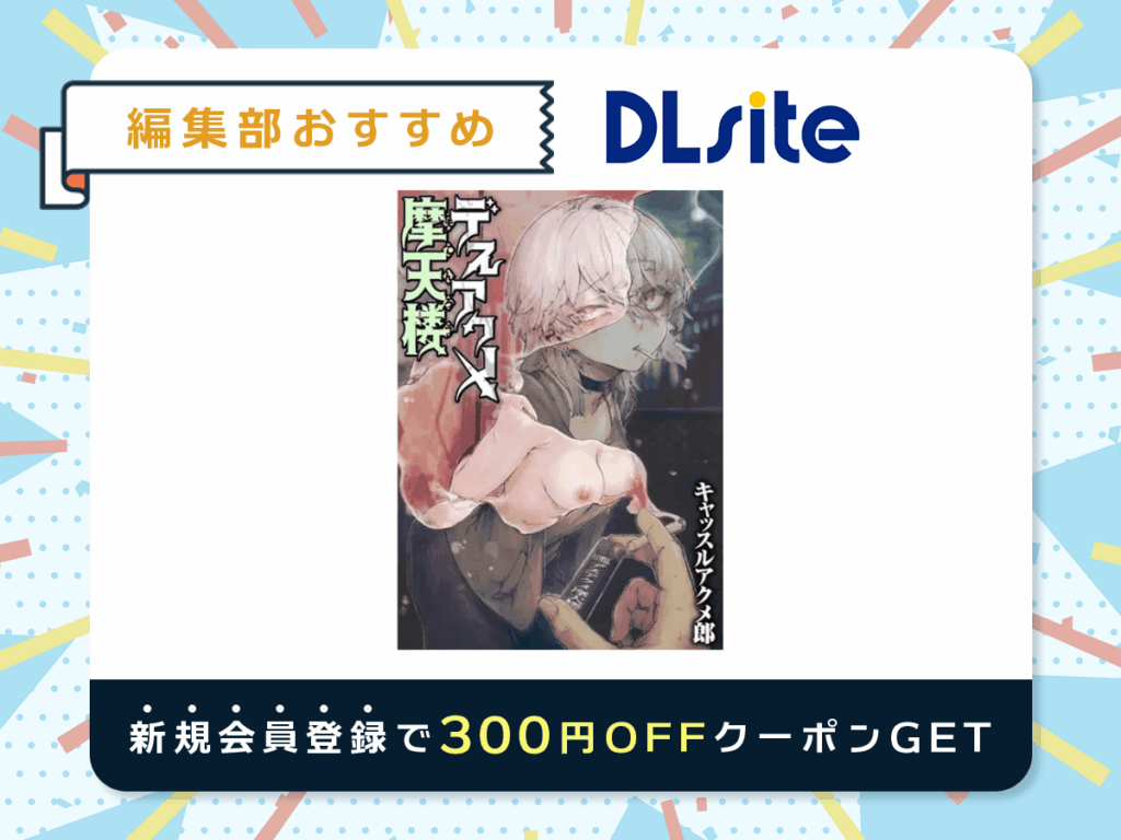 『デスアクメ摩天楼』を読むならDLsite
