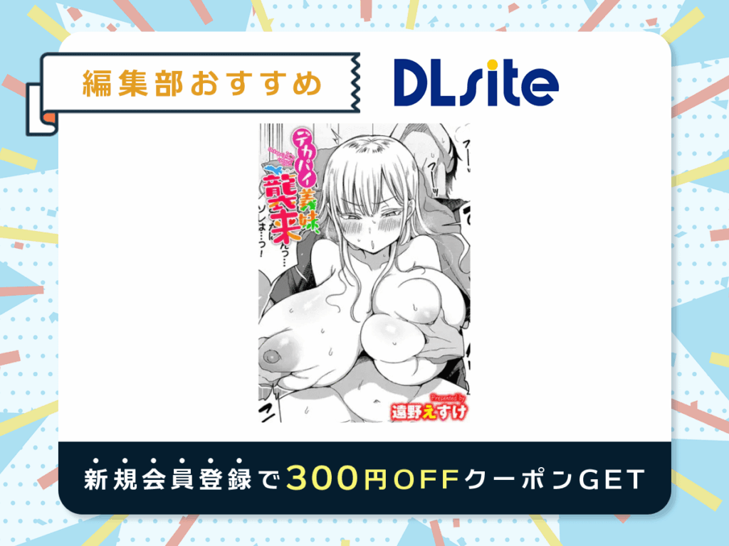 『デカパイ義妹、襲来』を読むならDLsite