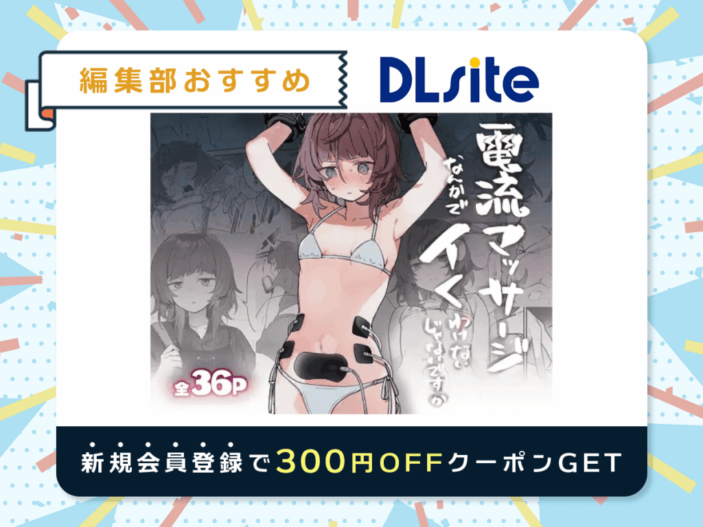 『電流マッサージなんかでイくわけないじゃないですか』を読むならDLsite
