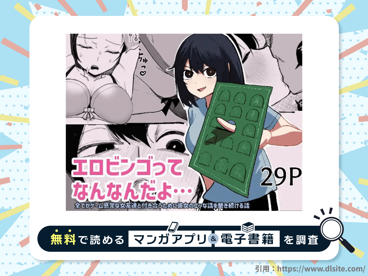 エロビンゴってなんなんだよ…を無料で読める漫画アプリ・電子書籍を紹介！