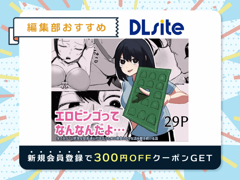 『エロビンゴってなんなんだよ…』を読むならDLsite