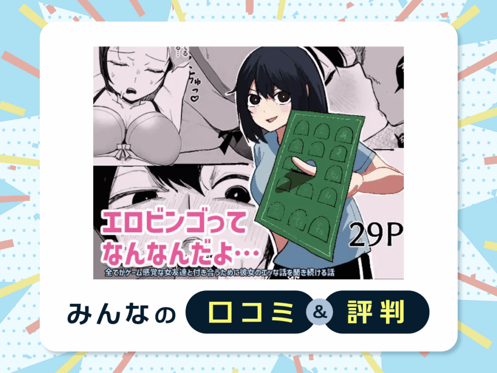 『エロビンゴってなんなんだよ…』の口コミ・評判