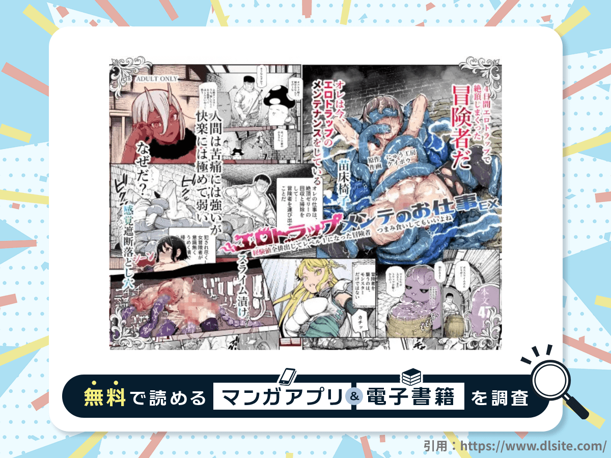 エロトラップメンテのお仕事EX～経験値全排出してレベル1になった冒険者 つまみ食いしてもいいよね～を無料で読める漫画アプリ・電子書籍を紹介！