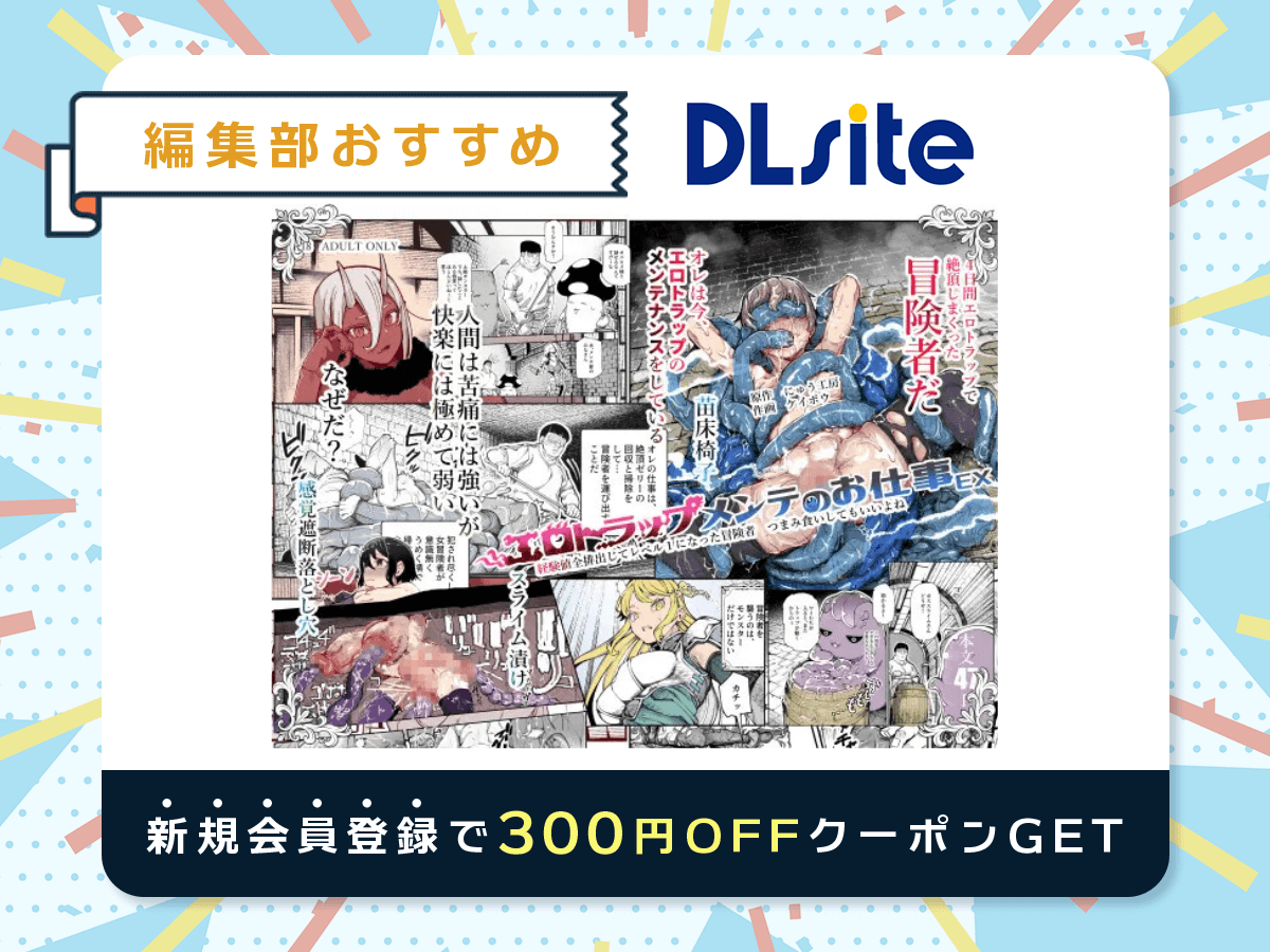 『エロトラップメンテのお仕事EX~経験値全排出してレベル1になった冒険者 つまみ食いしてもいいよね~』を読むならDLsite