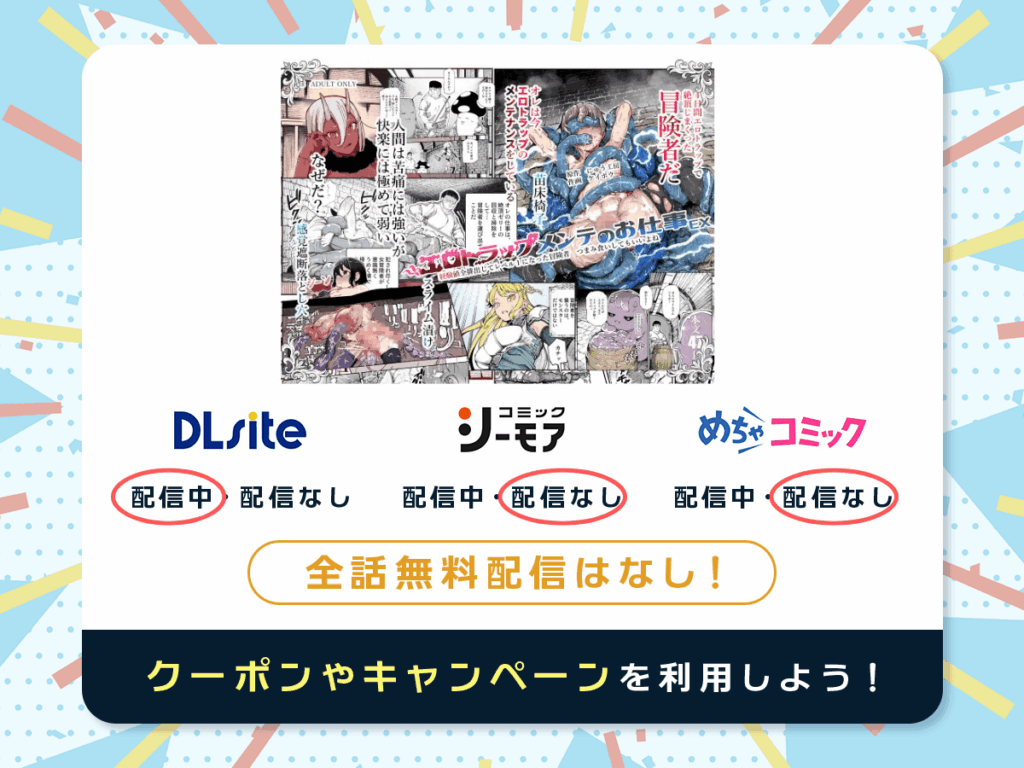 『エロトラップメンテのお仕事EX~経験値全排出してレベル1になった冒険者 つまみ食いしてもいいよね~』を配信している電子書籍一覧