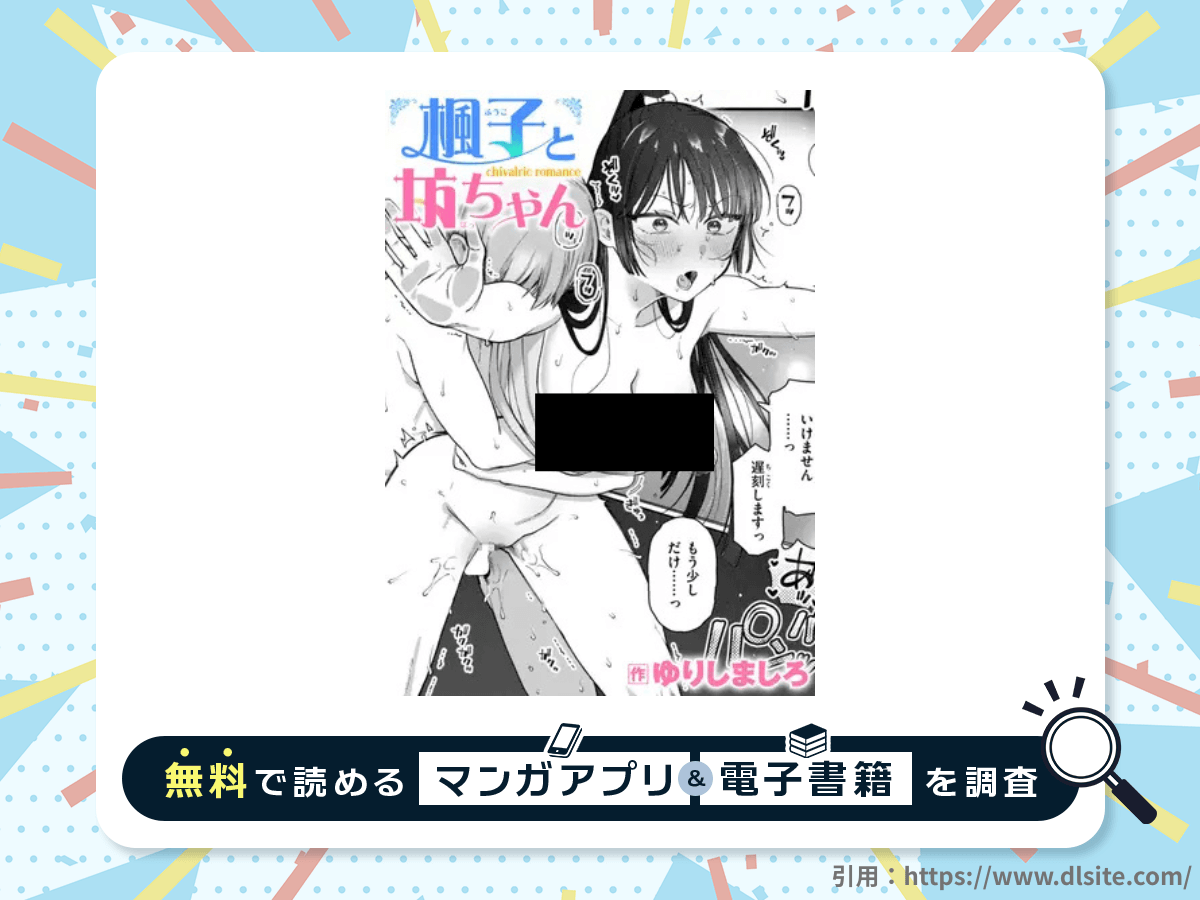 楓子と坊ちゃんを無料で読める漫画アプリ・電子書籍を紹介！