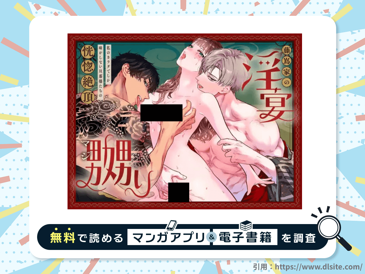 藤嶌家の淫宴～私のカラダでしか味がしない旦那様たちの恍惚絶頂マジ嬲り～を無料で読める漫画アプリ・電子書籍を紹介！