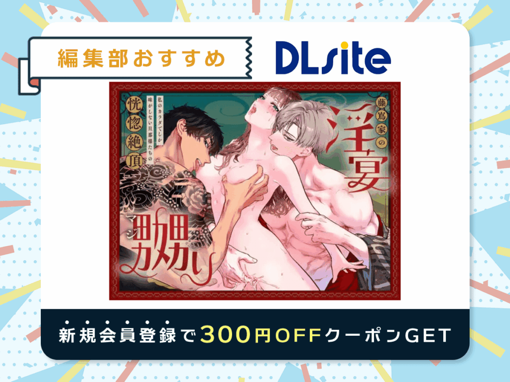 『藤嶌家の淫宴～私のカラダでしか味がしない旦那様たちの恍惚絶頂マジ嬲り～』を読むならDLsite